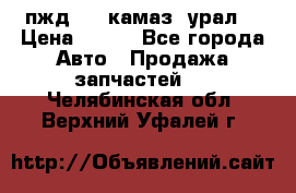 пжд 30 (камаз, урал) › Цена ­ 100 - Все города Авто » Продажа запчастей   . Челябинская обл.,Верхний Уфалей г.